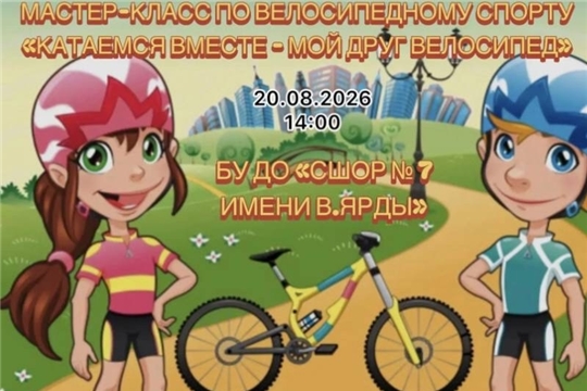 Приглашаем всех на мастер-класс по велоспорту «Катаемся вместе – мой друг велосипед»! 
