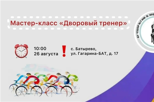 Мастер-класс по велоспорту «Дворовый тренер»! 