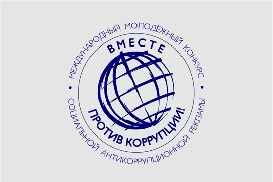 Твой голос имеет значение! Участвуй в конкурсе «Вместе против коррупции!» — 2026