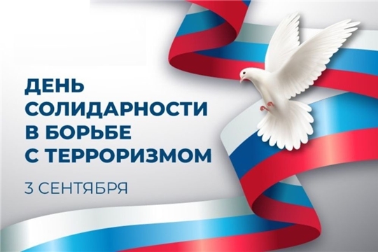 3 сентября в России отмечают день солидарности в борьбе с терроризмом.