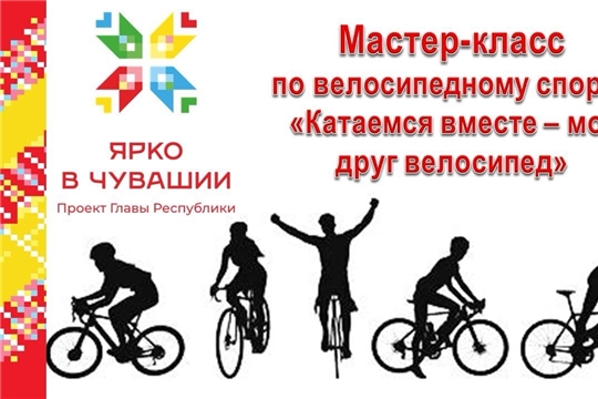 Велосипедный Мастер-класс: «Катаемся вместе – мой друг велосипед»! 