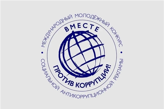 Твой голос имеет значение! Участвуй в конкурсе «Вместе против коррупции!» — 2026
