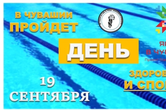 19 сентября присоединяйтесь к Единому дню здоровья и спорта в Чувашии.
