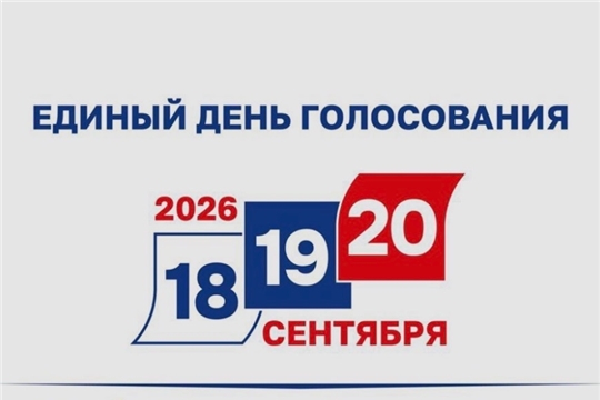Голосование в Чувашии!