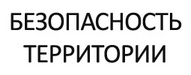 Безопасность территории