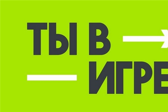 Неделя на то, чтобы заявить о себе в проекте «Ты в игре»!