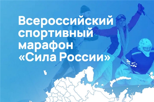 В Чувашия стартовал масштабный марафон «Сила России» — сотни бесплатных событий, призы и тренировки с чемпионами