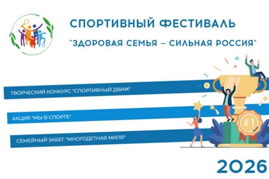 Стартовал новый сезон Всероссийского спортивного фестиваля «Здоровая семья — сильная Россия»