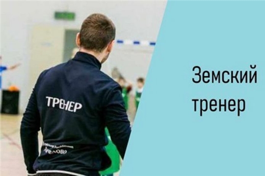 Продлен конкурсный отбор по программе «Земский тренер»