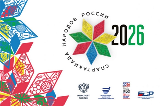 Спартакиада народов России — 2026