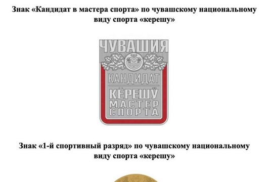 В Чувашии утверждены знаки и удостоверения спортивных разрядов и званий по национальной борьбе «керешу»