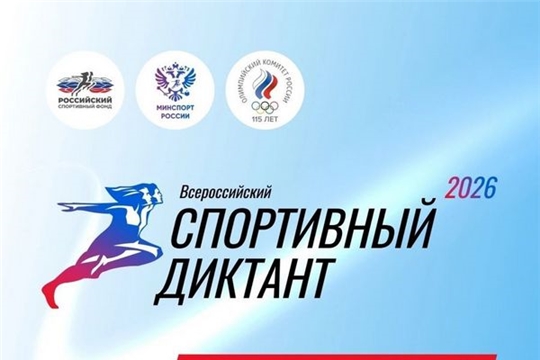 «Спортивный диктант — 2026»