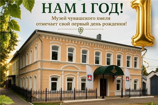 Музей чувашского хмеля отмечает свой первый день рождения!