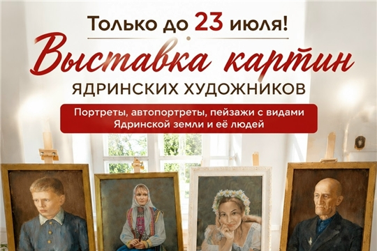 Выставка картин ядринских художников