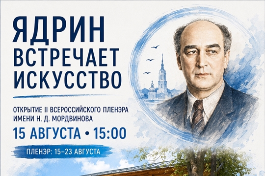 Открытие II Всероссийского пленэра имени Н. Д. Мордвинова.
