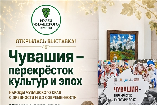 Году дружбы народов посвящается! В Музее чувашского хмеля новая выставка – не пропустите…
