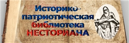 Историко-патриотическая библиотека "Несториана"