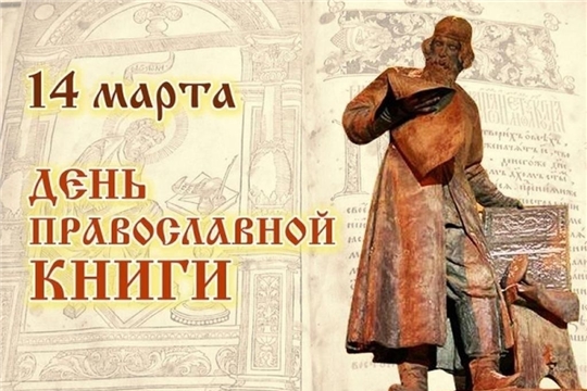 14 марта - Единый день православной книги