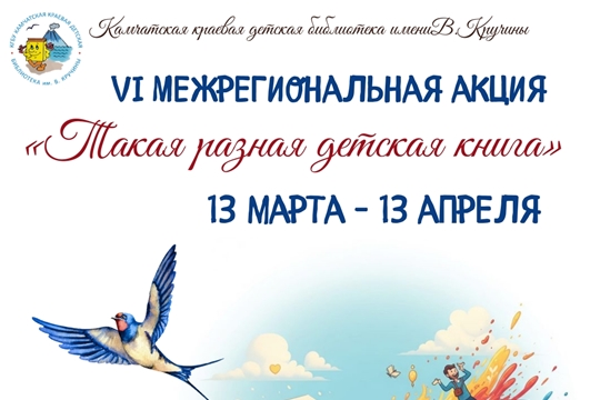 Стартовала VI Межрегиональная акция «Такая разная детская книга»!