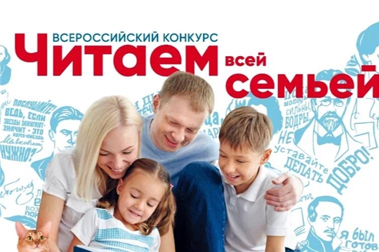 Стартовал конкурс аудивизуального контента «Читаем всей семьей»
