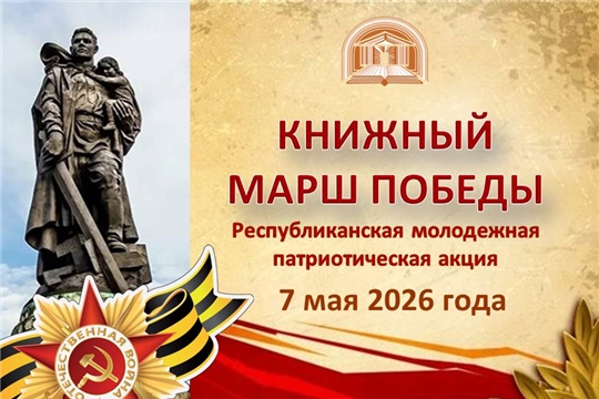 Республиканская молодежная патриотическая акция «Книжный марш Победы»