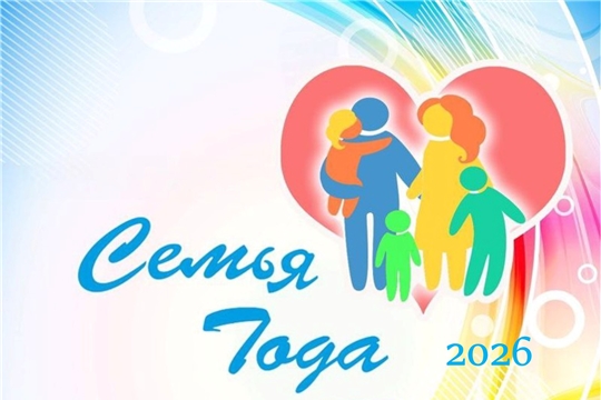 Объявлен муниципальный конкурс "Семья года-2026"