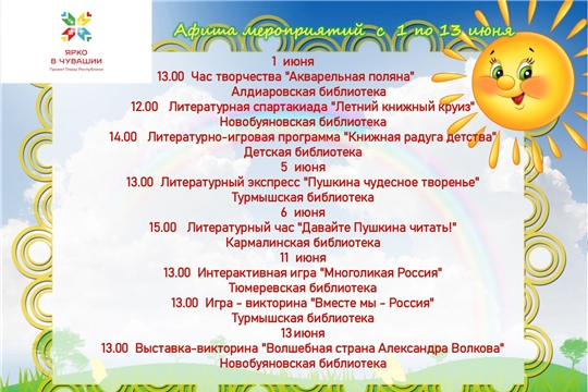 Анонс мероприятий с 1 июня по 13 июня