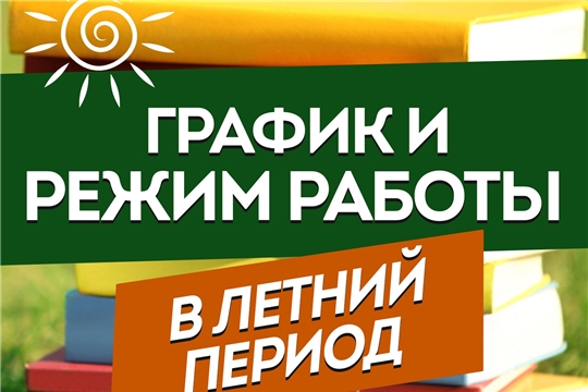 График работы библиотек и музеев в летний период 