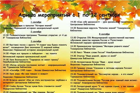 Афиша мероприятий с 1 по 12 сентября