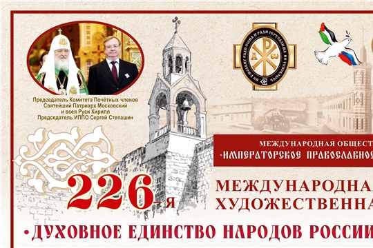 Янтиковский народно-краеведческий музей приглашает на 226-ю Международную художественную выставку «Духовное единство народов России и Палестины»