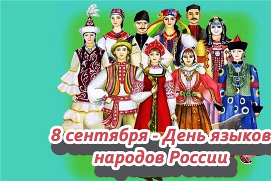 Республиканская онлайн-акция «Многоголосие языков России»,  посвященная Дню языков народов России
