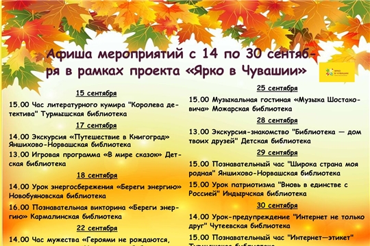 Афиша с 14 по 30 сентября в рамках проекта "Ярко в Чувашии"