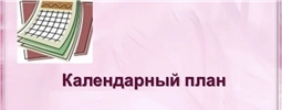 календарный план
