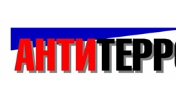 Антитеррор