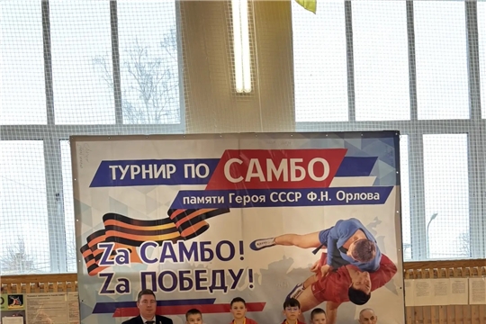 Открытое Первенство Ядринского муниципального округа по самбо среди юношей и девушек памяти Героя Советского Союза Ф. Н. Орлова, посвященного 81-годовщине Победы в Великой Отечественной войне