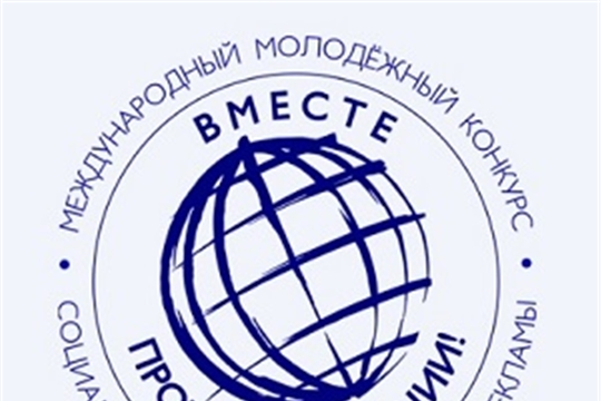 МЕЖДУНАРОДНЫЙ МОЛОДЕЖНЫЙ КОНКУРС «ВМЕСТЕ ПРОТИВ КОРРУПЦИИ!»