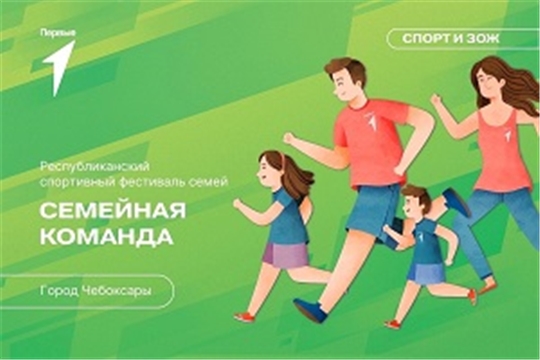 Республиканский спортивный фестиваль семей "Семейная команда"