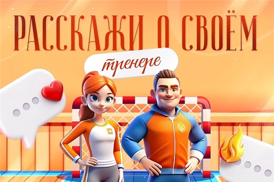 Акция "Мой любимый тренер"