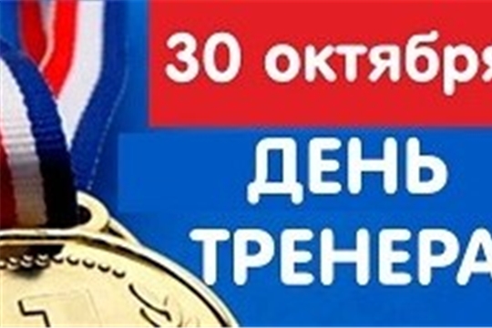С Днем тренера!