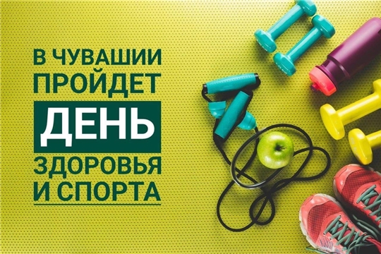 День здоровья и спорта