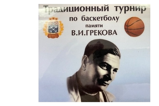 Турнир памяти Виктора Ивановича Грекова