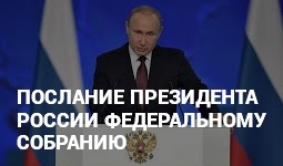 Послание Президента Федеральному Собранию Российской Федерации