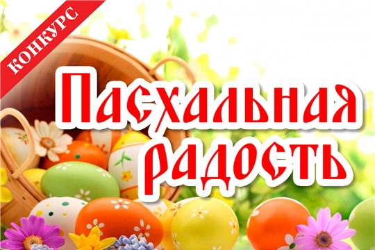 Конкурс «Пасхальная радость»