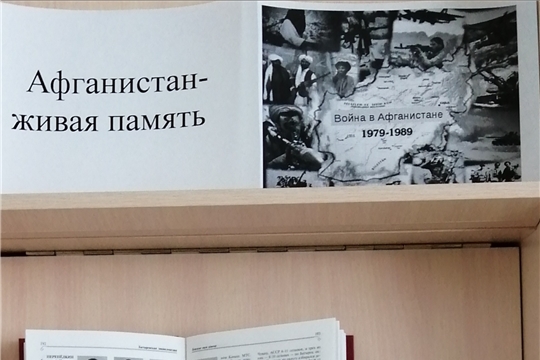 Обзор книжной выставки «Афганская война-живая память». Тарханская сельская библиотека