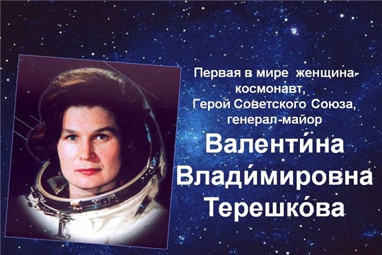 Валентина Терешкова : она была первой