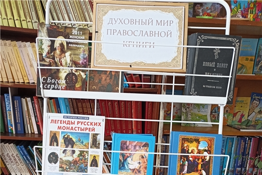 «Духовный мир православной книги».Тойсинская с/б