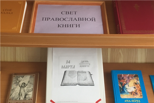  Православная беседа «Свет православной книги» в Сигачинской сельской библиотеке