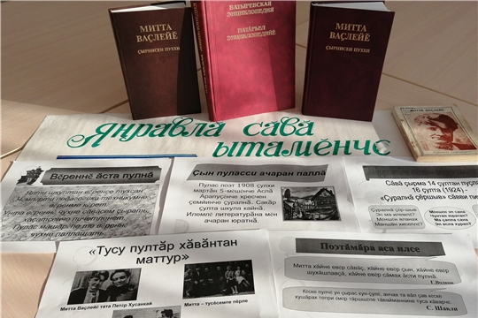 Обзор книжной выставки «Янравлă сăвă ытамĕнче». Тарханская сельская библиотека.