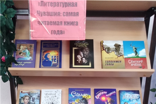 В Бахтигильдинской сельской библиотеке  оформлена книжная выставка  «Литературная Чувашия: самая читаемая книга года». 