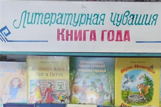 Книжная выставка «Литературная Чувашия: самая читаемая книга года».  Новокотяковская с/б. 